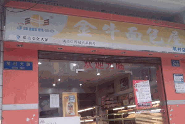 金牛面包连锁店